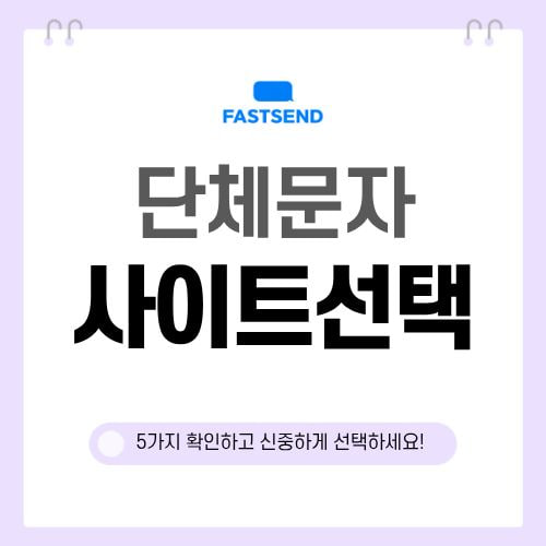단체 문자사이트 고르는 방법  분양 대량문자 발송 전 꼭 확인해야 할 5가지