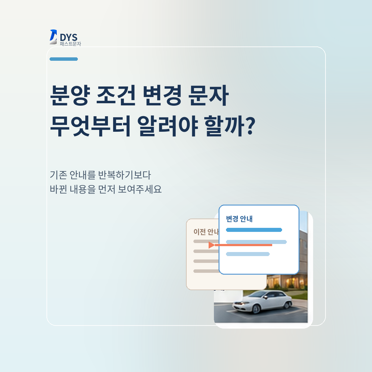분양 홍보문자, 조건이 바뀌었다면 무엇부터 알려야 할까?
